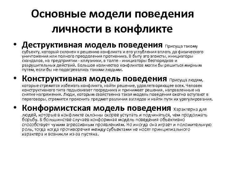 Модели поведения личности богат. Деструктивная модель поведения. Основные модели поведения личности. Профилактика деструктивного поведения.