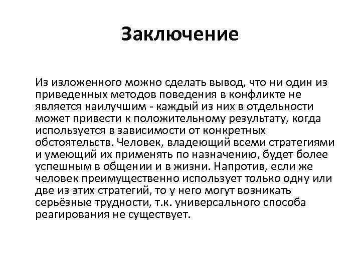 Заключение Из изложенного можно сделать вывод, что ни один из приведенных методов поведения в