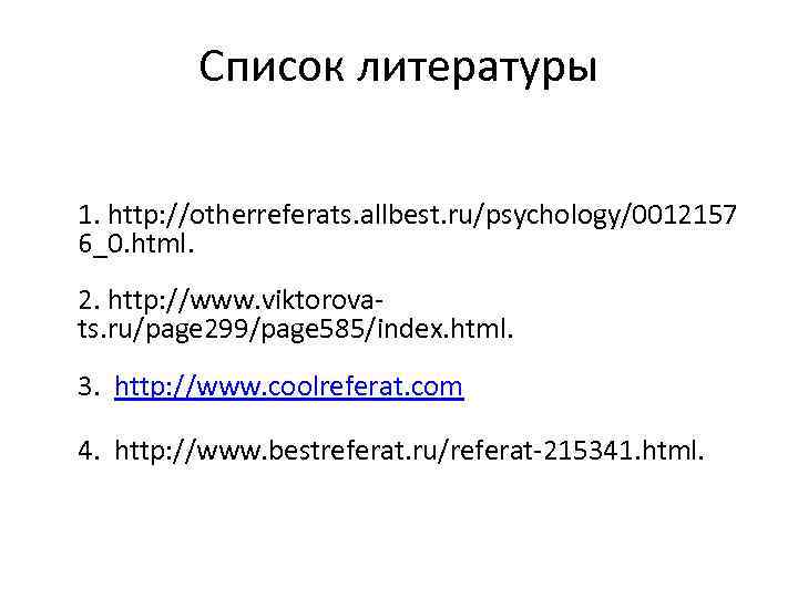 Список литературы 1. http: //otherreferats. allbest. ru/psychology/0012157 6_0. html. 2. http: //www. viktorovats. ru/page