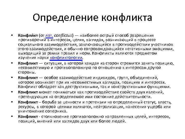 Определение конфликта • • • Конфли кт (от лат. conflictus) — наиболее острый способ