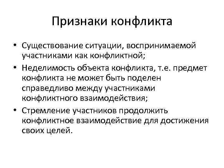 Признаки конфликта. Признаки конфликтной ситуации. Основные признаки конфликта. Проявление конфликтной ситуации.