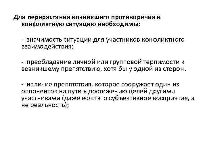 Для перерастания возникшего противоречия в конфликтную ситуацию необходимы: - значимость ситуации для участников конфликтного