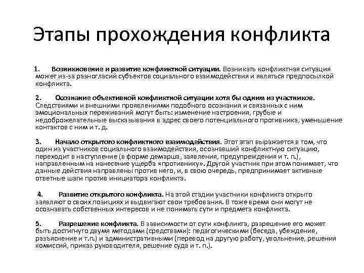 Этапы прохождения конфликта 1. Возникновение и развитие конфликтной ситуации. Возникать конфликтная ситуация может из-за