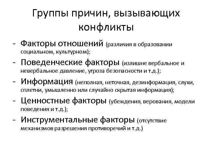 Группы причин, вызывающих конфликты - Факторы отношений (различия в образовании социальном, культурном); - Поведенческие