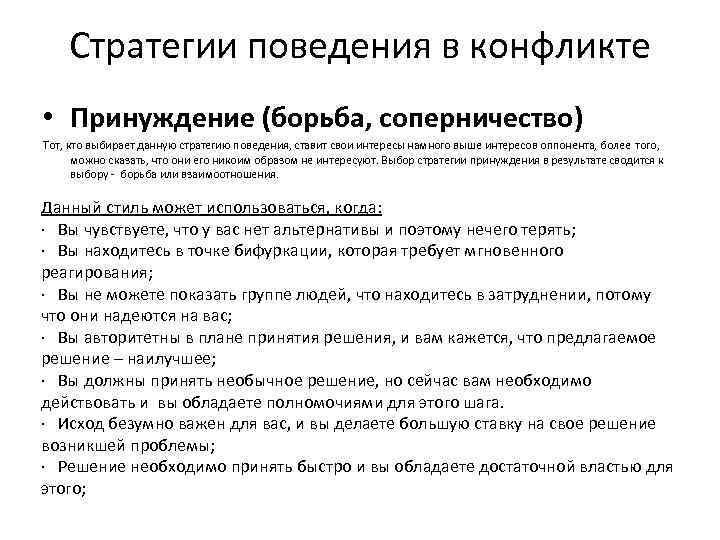 Стратегии поведения в конфликте • Принуждение (борьба, соперничество) Тот, кто выбирает данную стратегию поведения,