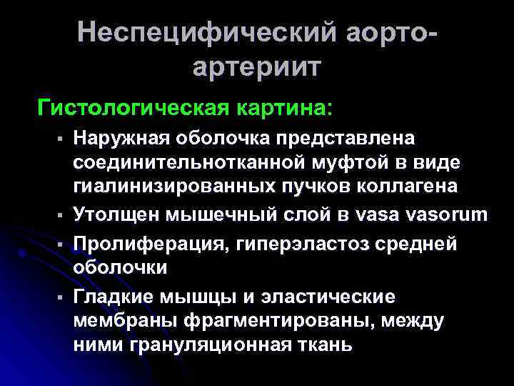 Неспецифический аортоартериит Гистологическая картина: § § Наружная оболочка представлена соединительнотканной муфтой в виде гиалинизированных