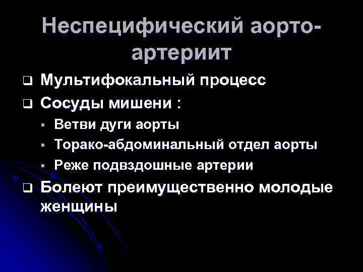 Неспецифический аортоартериит q q Мультифокальный процесс Сосуды мишени : § § § q Ветви