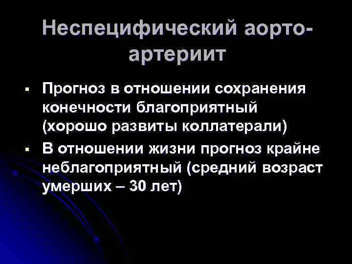 Неспецифический аортоартериит § § Прогноз в отношении сохранения конечности благоприятный (хорошо развиты коллатерали) В