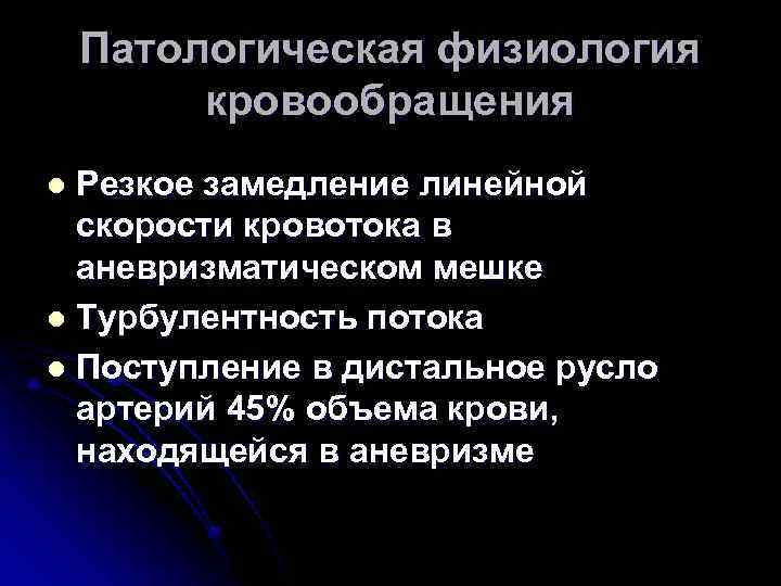 Патологическая физиология кровообращения Резкое замедление линейной скорости кровотока в аневризматическом мешке l Турбулентность потока