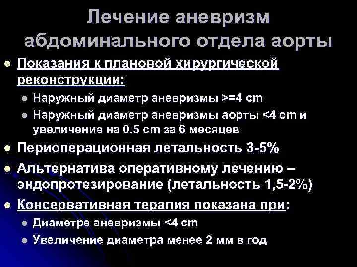 Лечение аневризм абдоминального отдела аорты l Показания к плановой хирургической реконструкции: l l l