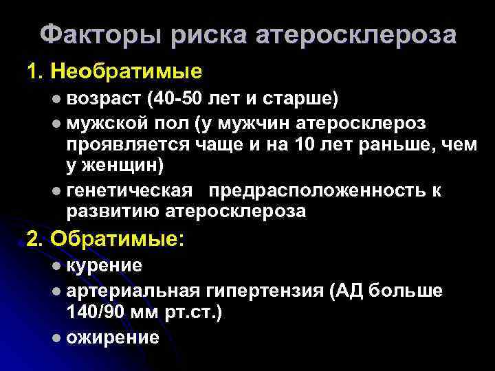 Факторы риска атеросклероза 1. Необратимые возраст (40 -50 лет и старше) l мужской пол