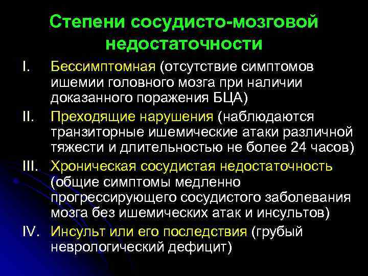 Ишемия мозга степени. Хроническая сосудисто-мозговая недостаточность. Хроническая недостаточность мозгового кровообращения степени. Начальные проявления недостаточности мозгового кровообращения. Хроническая сосудисто-мозговая недостаточность степени.