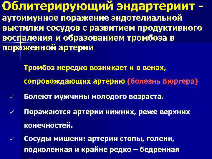 Атеросклероз сосудов нижних конечностей лечение препараты. Облитерирующий эндартериит клиника. Облитерирующий эндартериит причины.