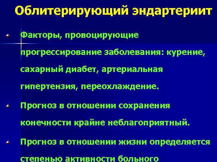 Атеросклероз нижних конечностей проблемы пациента. Облитерирующий эндартериит. Облитерирующий эндартерии. Факторы облитерирующего эндартериита. Облитерирующий эндартериит предрасполагающие факторы.