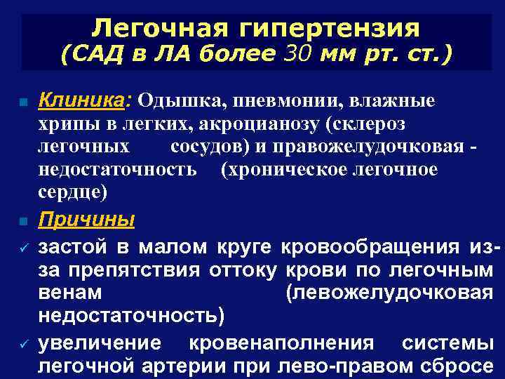 Легочная гипертензия (САД в ЛА более 30 мм рт. ст. ) n n ü