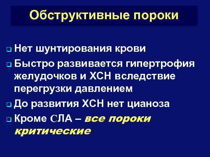 Обструктивные пороки Нет шунтирования крови q Быстро развивается гипертрофия желудочков и ХСН вследствие перегрузки