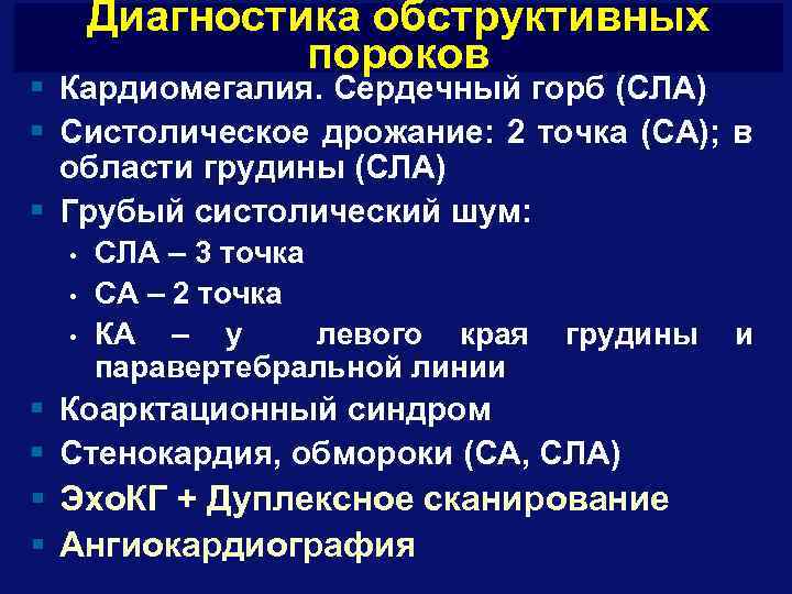 Диагностика обструктивных пороков § Кардиомегалия. Сердечный горб (СЛА) § Систолическое дрожание: 2 точка (СА);