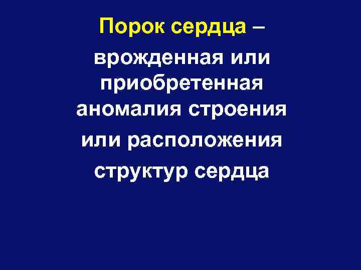 Порок сердца – врожденная или приобретенная аномалия строения или расположения структур сердца 