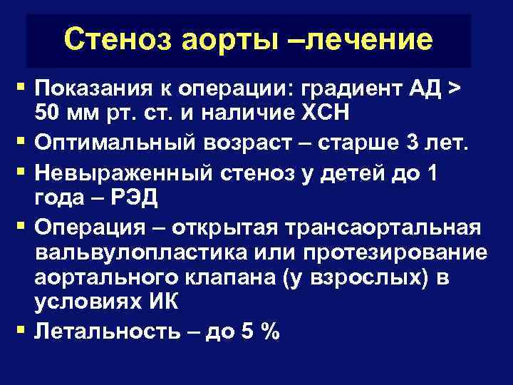 Стеноз аорты –лечение § Показания к операции: градиент АД > § § 50 мм
