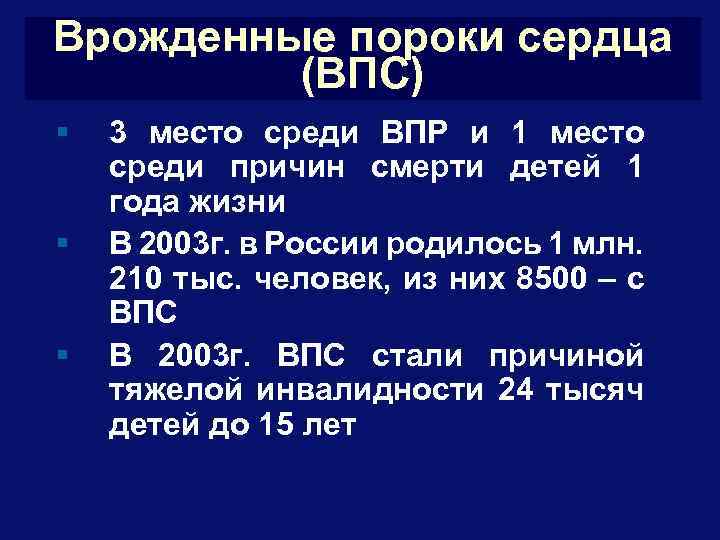 Врожденные пороки сердца (ВПС) § § § 3 место среди ВПР и 1 место