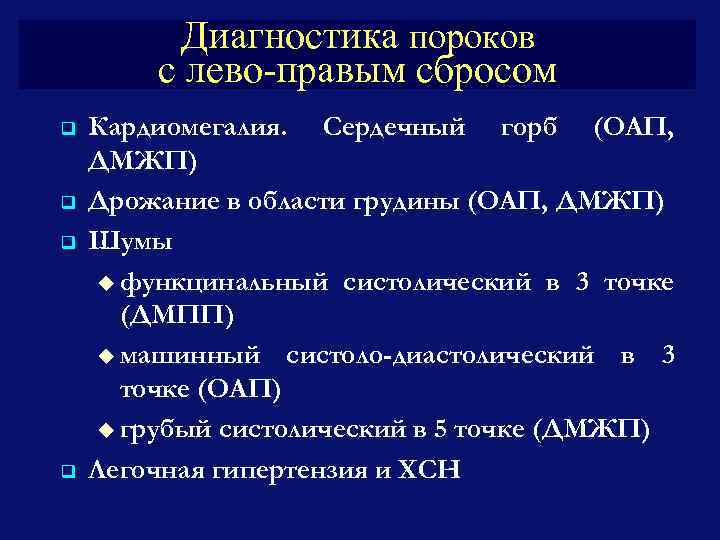 Диагностика пороков с лево-правым сбросом q q Кардиомегалия. Сердечный горб (ОАП, ДМЖП) Дрожание в