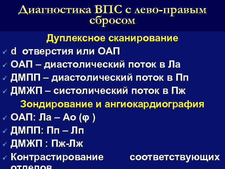 Диагностика ВПС с лево-правым сбросом ü ü ü ü Дуплексное сканирование d отверстия или