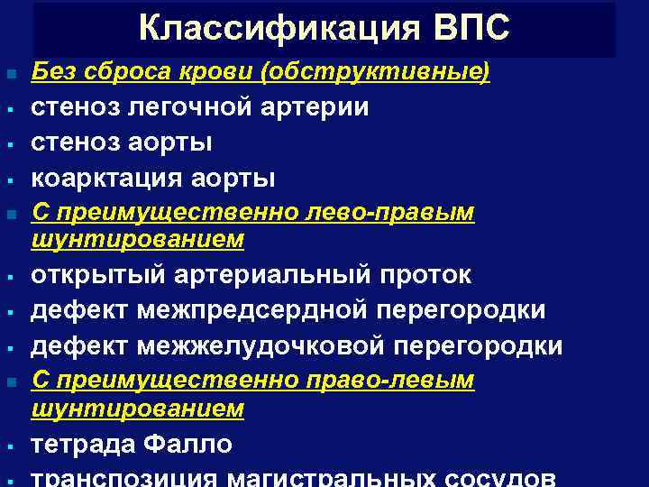 Классификация ВПС n § § § n § Без сброса крови (обструктивные) стеноз легочной