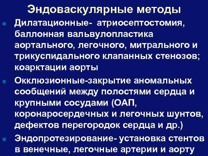 Эндоваскулярные методы n n n Дилатационные- атриосептостомия, баллонная вальвулопластика аортального, легочного, митрального и трикуспидального