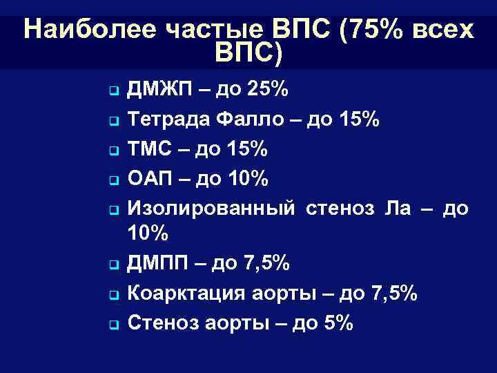 Наиболее частые ВПС (75% всех ВПС) q q q q ДМЖП – до 25%
