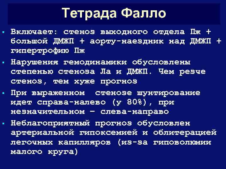 Тетрада фалло презентация педиатрия