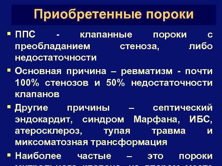 Приобретенные пороки § ППС клапанные пороки с преобладанием стеноза, либо недостаточности § Основная причина