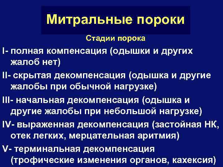 Митральные пороки Стадии порока I- полная компенсация (одышки и других жалоб нет) II- скрытая