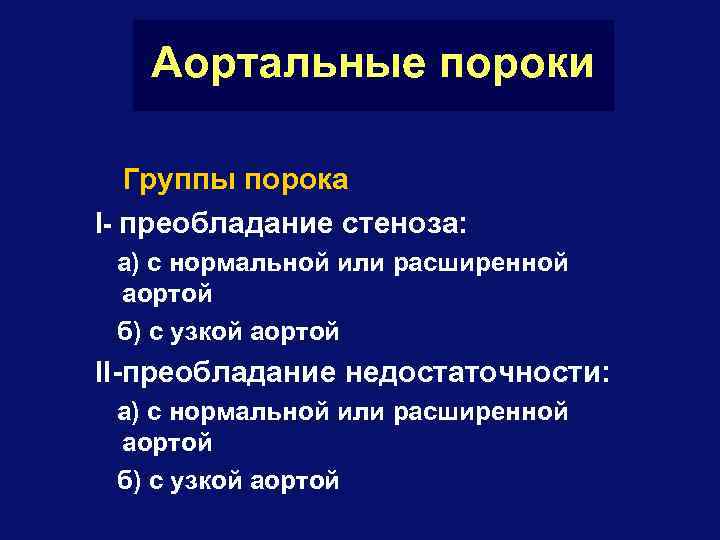 Аортальные пороки Группы порока I- преобладание стеноза: а) с нормальной или расширенной аортой б)