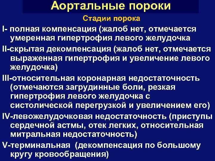 Аортальные пороки Стадии порока I- полная компенсация (жалоб нет, отмечается умеренная гипертрофия левого желудочка