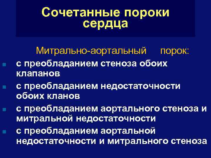 Сочетанный порок сердца