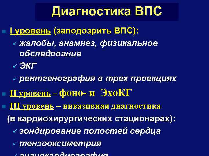 Диагностика ВПС n I уровень (заподозрить ВПС): ü жалобы, анамнез, физикальное обследование ü ЭКГ