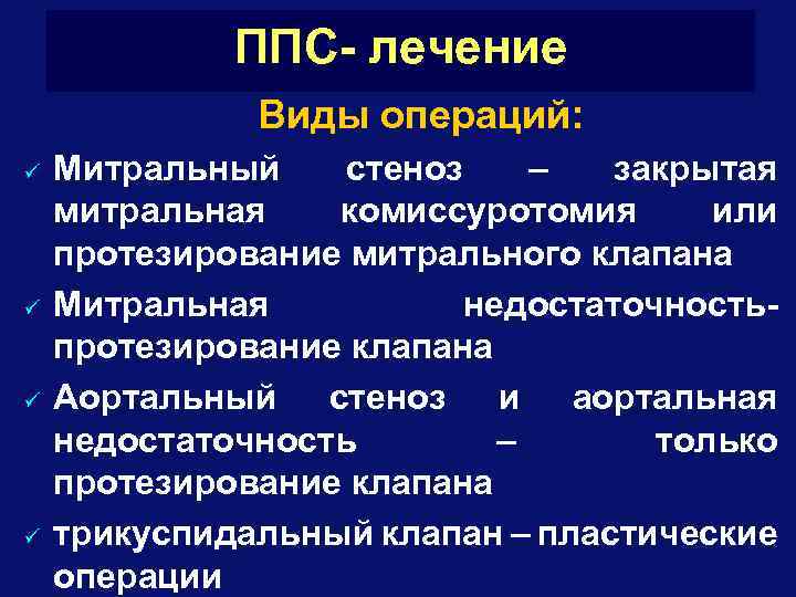 ППС- лечение Виды операций: ü ü Митральный стеноз – закрытая митральная комиссуротомия или протезирование