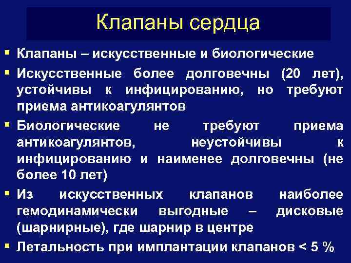 Клапаны сердца § Клапаны – искусственные и биологические § Искусственные более долговечны (20 лет),