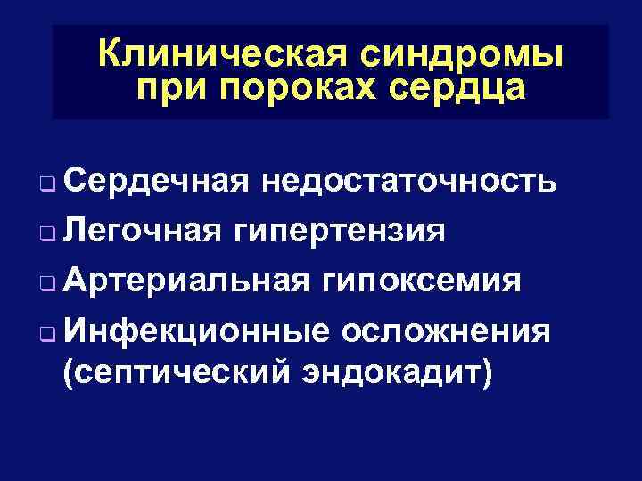 Клиническая синдромы при пороках сердца Сердечная недостаточность q Легочная гипертензия q Артериальная гипоксемия q