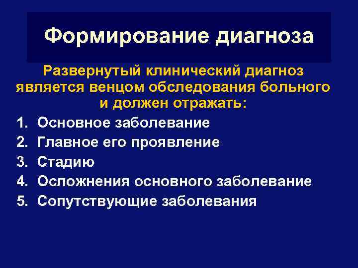 Формирование диагноза Развернутый клинический диагноз является венцом обследования больного и должен отражать: 1. Основное