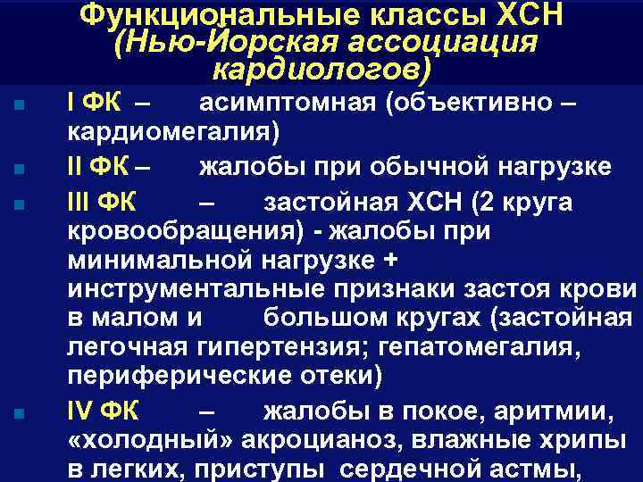 Функциональные классы ХСН (Нью-Йорская ассоциация кардиологов) n n I ФК – асимптомная (объективно –