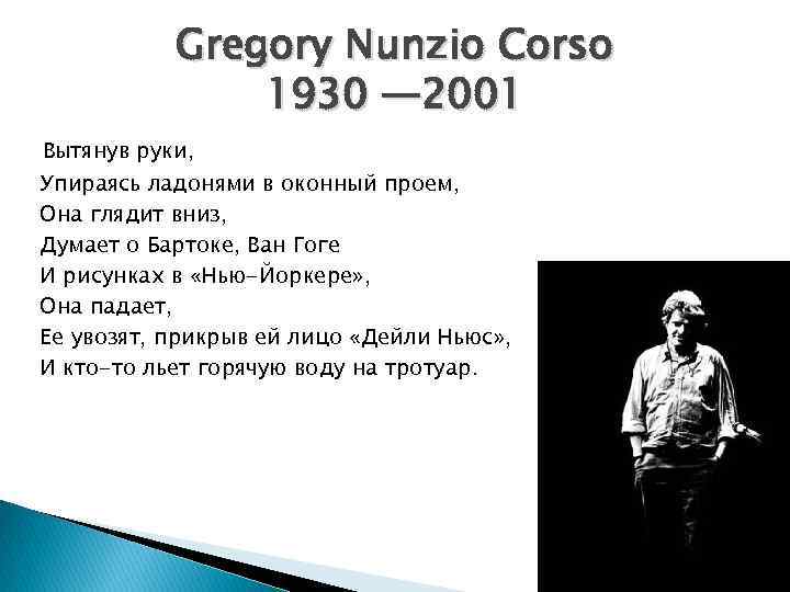 Gregory Nunzio Corso 1930 — 2001 Вытянув руки, Упираясь ладонями в оконный проем, Она