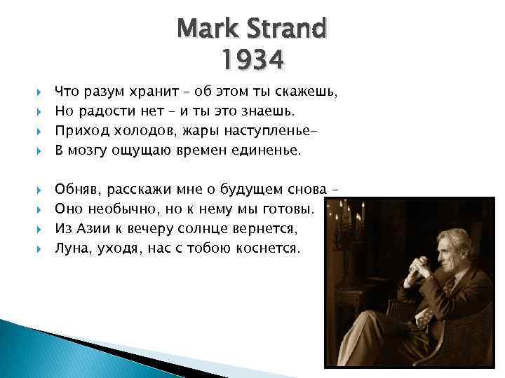 Mark Strand 1934 Что разум хранит – об этом ты скажешь, Но радости нет