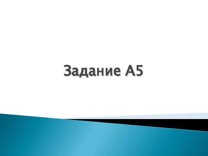 Задание A 5 