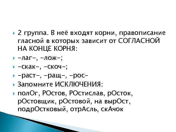  2 группа. В неё входят корни, правописание гласной в которых зависит от СОГЛАСНОЙ