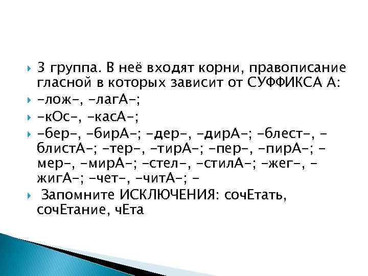  3 группа. В неё входят корни, правописание гласной в которых зависит от СУФФИКСА