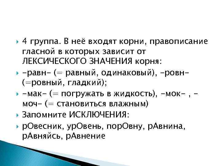  4 группа. В неё входят корни, правописание гласной в которых зависит от ЛЕКСИЧЕСКОГО