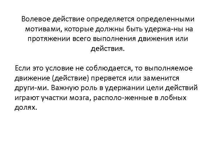 Конкретные мотивы. Волевое действие. Волевое воздействие это. Волевое поведение выполняет функцию. Волевое поведение направлено.