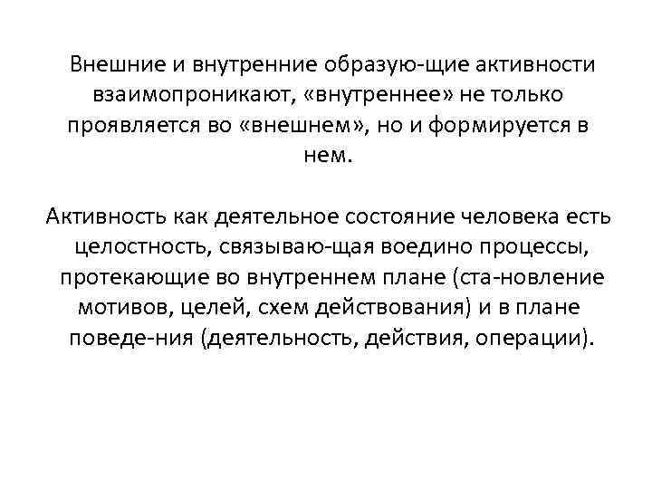 Внешние и внутренние образую щие активности взаимопроникают, «внутреннее» не только проявляется во «внешнем» ,