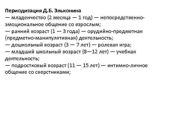 Периодизация Д. Б. Эльконина — младенчество (2 месяца — 1 год) — непосредственно эмоциональное